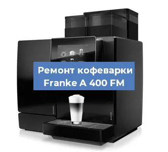 Декальцинация   кофемашины Franke A 400 FM в Санкт-Петербурге